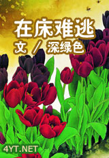 在床难逃 在床难逃