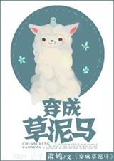 穿越成草泥马(神受) 穿越成草泥马(神受)