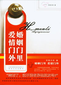 婚姻门里爱情门外封面