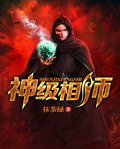 神级相师 神级相师