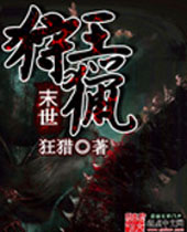 末世狩猎王 末世狩猎王