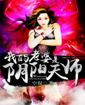 我的老婆是阴阳天师 我的老婆是阴阳天师