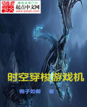 时空穿梭游戏机 时空穿梭游戏机