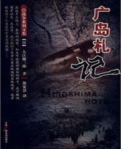 广岛札记 广岛札记