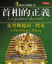 埃及三部曲3首相的正义封面