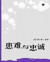 患难与忠诚 患难与忠诚