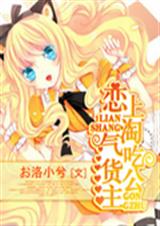 恋上淘气吃货公主 恋上淘气吃货公主