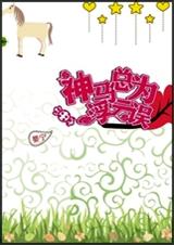 神马总为浮云误 神马总为浮云误