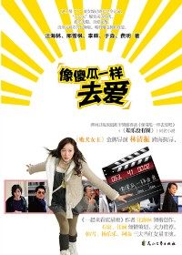 像傻瓜一样去爱 像傻瓜一样去爱