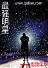 最强明星封面