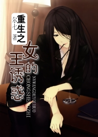 重生之女王的诱惑 重生之女王的诱惑