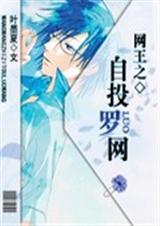 网王之自投罗网 网王之自投罗网