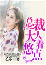 总裁大人悠着点封面
