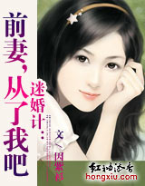 迷婚计:前妻,从了我吧! 迷婚计:前妻,从了我吧!