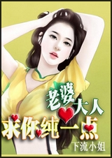 老婆大人,求你纯一点封面
