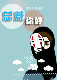 总裁你好 总裁你好