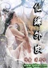 仙缘外史封面