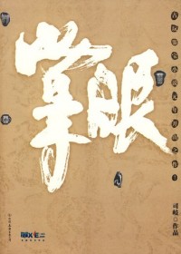 天价拍卖背后的惊天迷案:掌眼(全本)封面