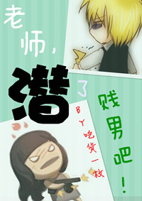 老师,潜了贱男吧封面