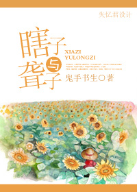 瞎子与聋子 作者:鬼手书生封面