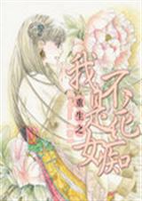 重生:我不是花痴女封面