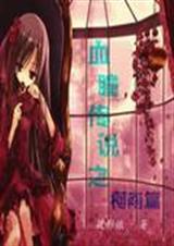 血瞳传说之柯南篇封面