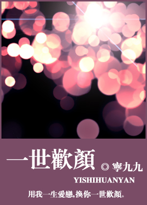 一世欢颜封面