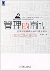 管理的常识:让管理发挥绩效的7个基本概念 管理的常识:让管理发挥绩效的7个基本概念