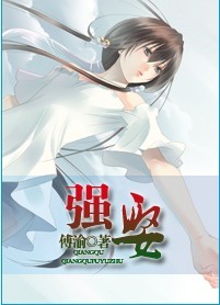 强娶by傅渝 强娶by傅渝