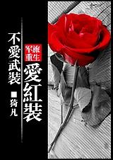 不爱武装爱红装(军旅重生) 不爱武装爱红装(军旅重生)