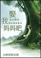 娶我妈妈吧 娶我妈妈吧