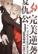 复仇公主的完美逆转袭 复仇公主的完美逆转袭