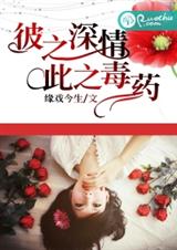 彼之深情,此之毒药封面