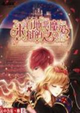 来自地狱的恶魔之爱封面