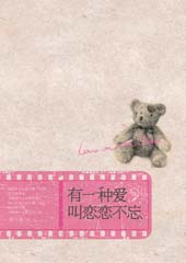 有一种爱叫念念不忘封面