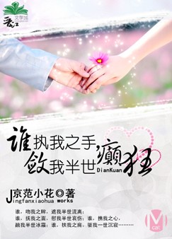 谁执我之手,敛我半世癫狂封面