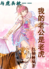 与虎共枕--我的老公是老虎封面