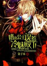 嗜血公主误惹冷魅殿下 嗜血公主误惹冷魅殿下