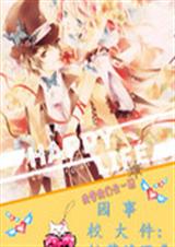 校园大事件之校草请温封面