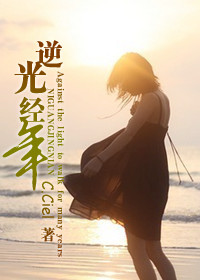 逆光经年封面