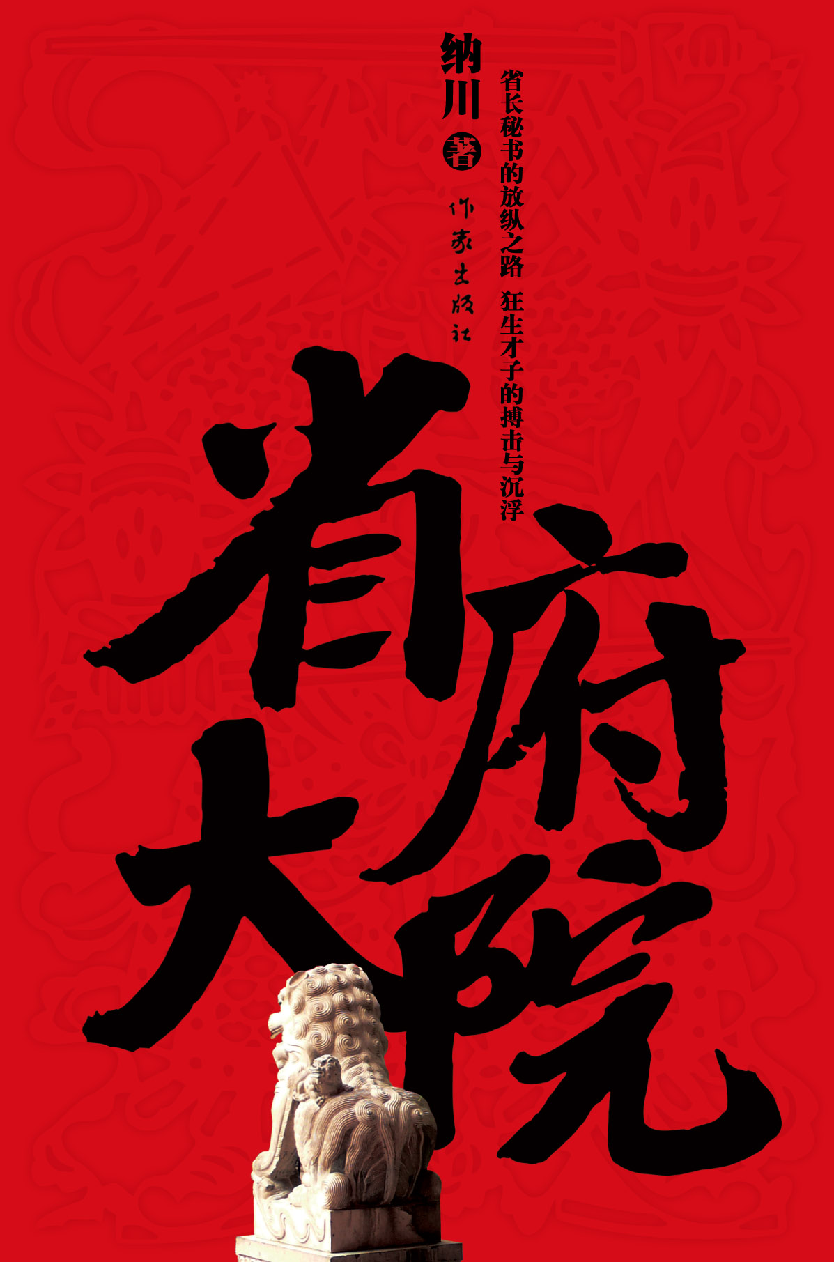 权力游戏:省府大院 权力游戏:省府大院