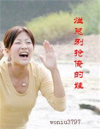 烂总别抢俺的娃封面