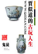 贾似道的古玩人生!封面