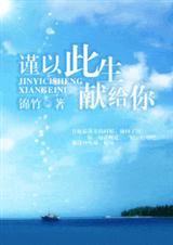 谨以此生献给你封面