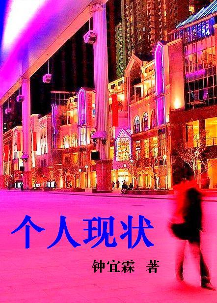 个人现状 个人现状