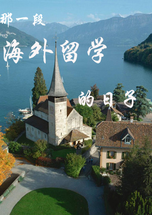 那一段海外留学的日子封面