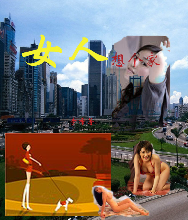 女人想个家 女人想个家