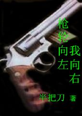 枪轮向左,我向右 枪轮向左,我向右