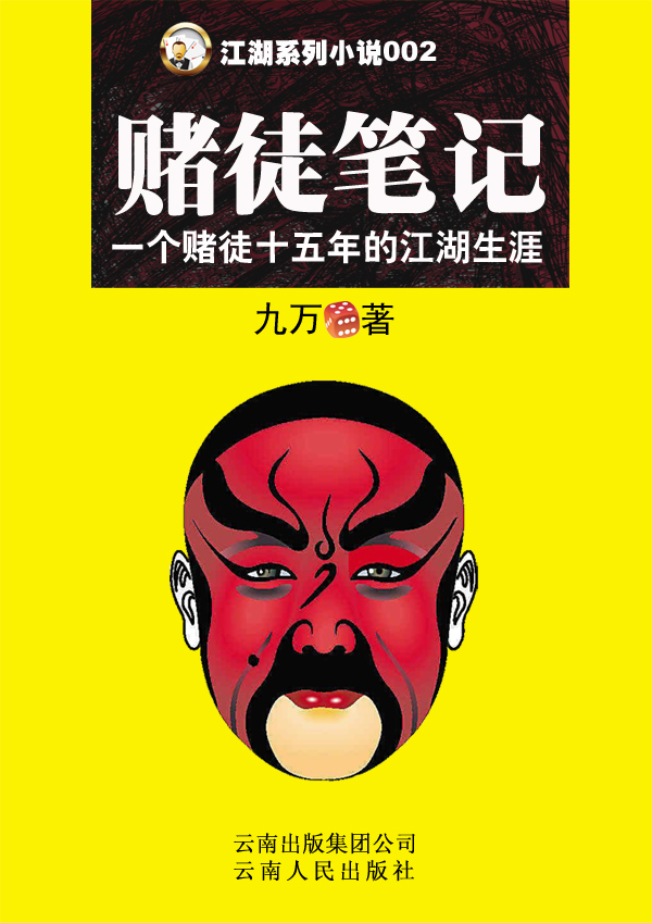 从职业赌徒到职业作家:赌徒笔记封面