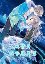 王牌替身的专属美男封面